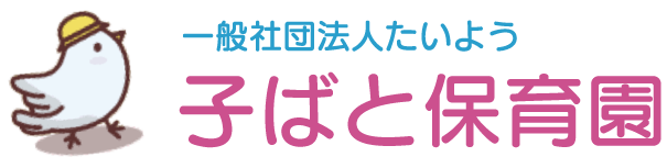 子ばと保育園|あたたかな保育で子どもたちの未来を育みます